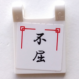 Part 2335pb072 - Flag 2 x 2 Square with Black Japanese Logogram '不屈' (Persistence) Pattern (Sticker) - Sets 2254 / 2504 / 2519 - De BrickPlaats